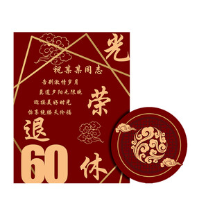 光荣退休60美陈