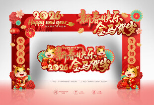马年新春拱门