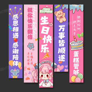生日条幅