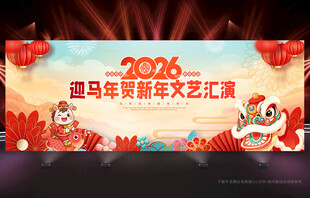 马年晚会舞台背景