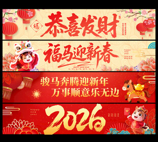 2026马年横幅