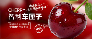 车厘子