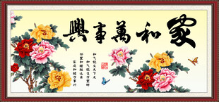 家和万事兴