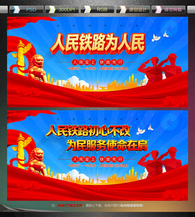 人民铁路为人民