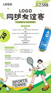 网球赛事海报
