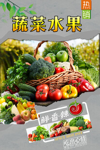 蔬菜水果 