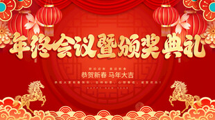 年终会议暨颁奖典礼