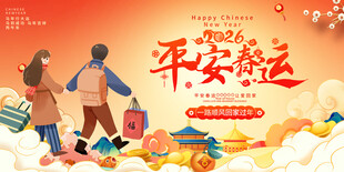 平安春运展板