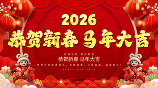 恭贺新春 马年大吉