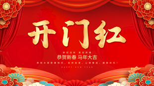 开门红