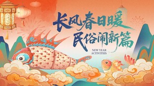 新年非遗鱼灯KV
