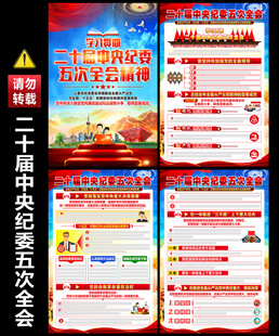 二十届中央纪委五次全会讲话