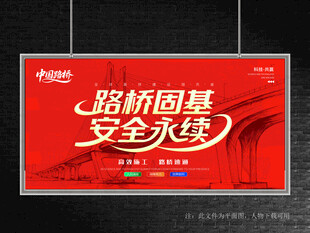 路桥展板