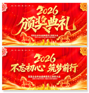 颁奖典礼活动舞台背景展板