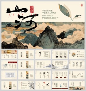 山河古风新中式ppt模板