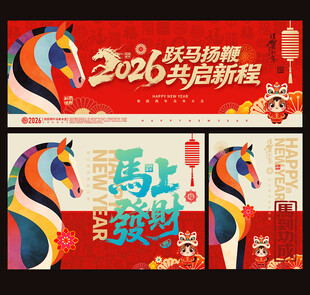 2026马年