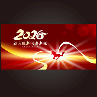马年年会主画面