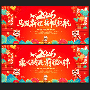 2026马年晚会背景