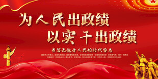 为人民政绩标语宣传展板