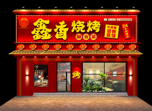 烧烤门头