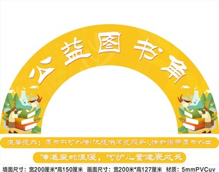 公益图书角拱门装饰