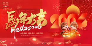 马年 2026主画面