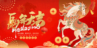 马年年味2026主画面
