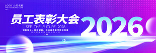 2026年度表彰大会展板背景