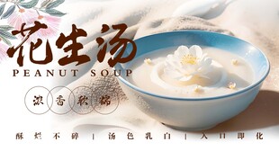 花生汤 