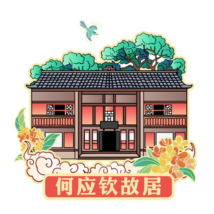 兴义何应钦故居