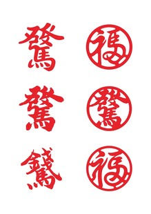马年矢量字体