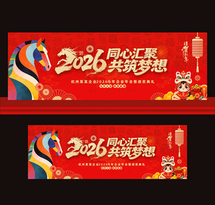 2026马年年会舞台背景