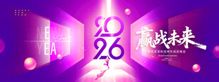 新年迎战未来