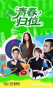 青春归位音乐综艺海报