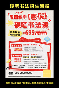 硬笔书法课招生海报