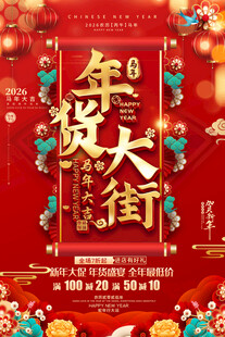 春节促销活动海报