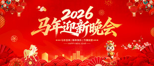 马年迎新晚会
