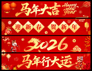 2026新年横幅