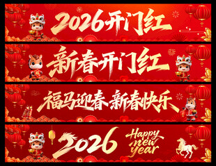 2026新春横幅