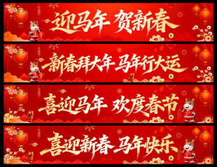 马年横幅
