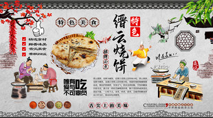 缙云烧饼背景墙