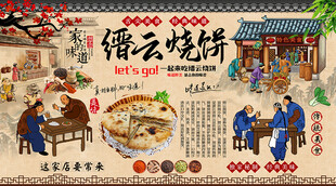 缙云烧饼背景墙