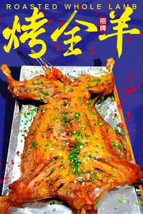 烤全羊