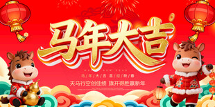 马年喜庆场景
