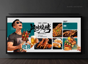 烧烤广告 