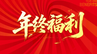 年终福利 大放送