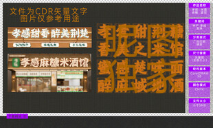 孝感 米酒 麻糖 面馆 书法字