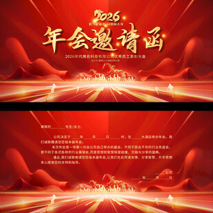 2026年会邀请函模板