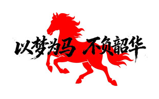 以梦为马不负韶华