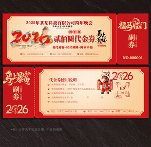2026马年代金券